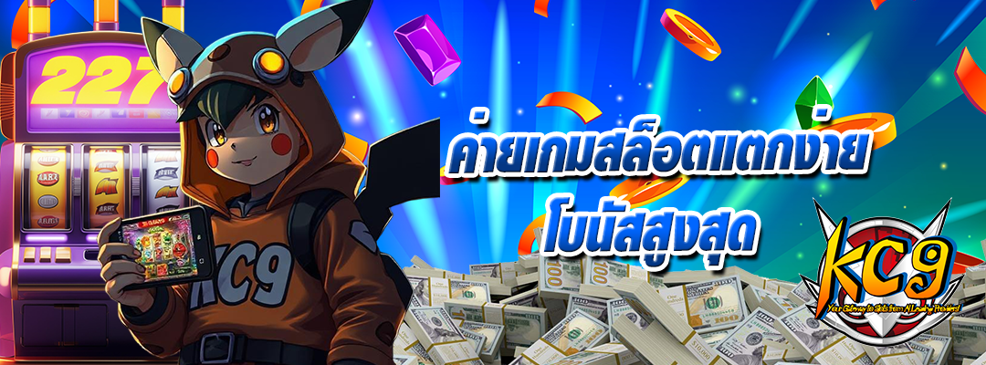 ค่ายเกมสล็อตแตกง่าย